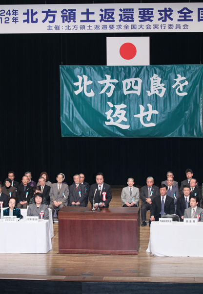 野田总理出席了都内召开的2012年北方领土返还要求全国大会。