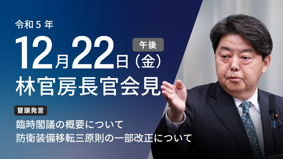 令和5年12月22日（金）午後 | 官房長官記者会見 | 首相官邸ホームページ