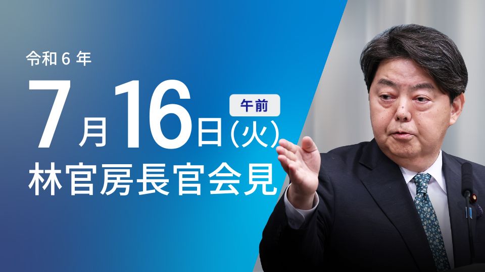 令和6年7月16日（火）午前 | 官房長官記者会見 | 首相官邸ホームページ