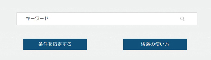 検索の使い方 首相官邸ホームページ