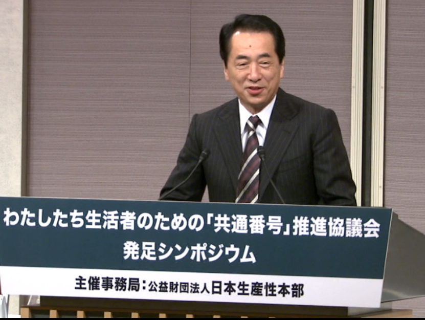 「わたしたち生活者のための「共通番号」推進協議会」の発足シンポジウムであいさつする菅総理１