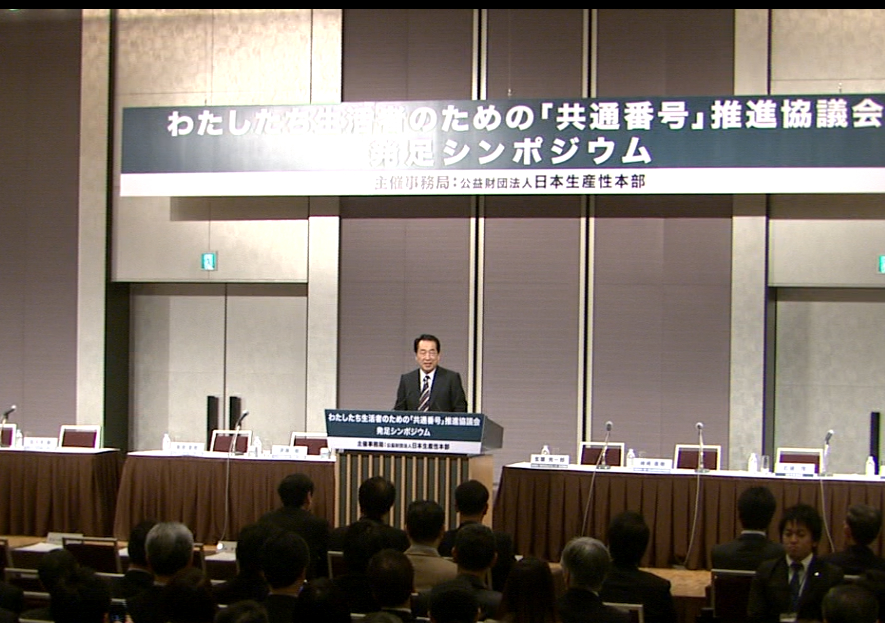 「わたしたち生活者のための「共通番号」推進協議会」の発足シンポジウムであいさつする菅総理２