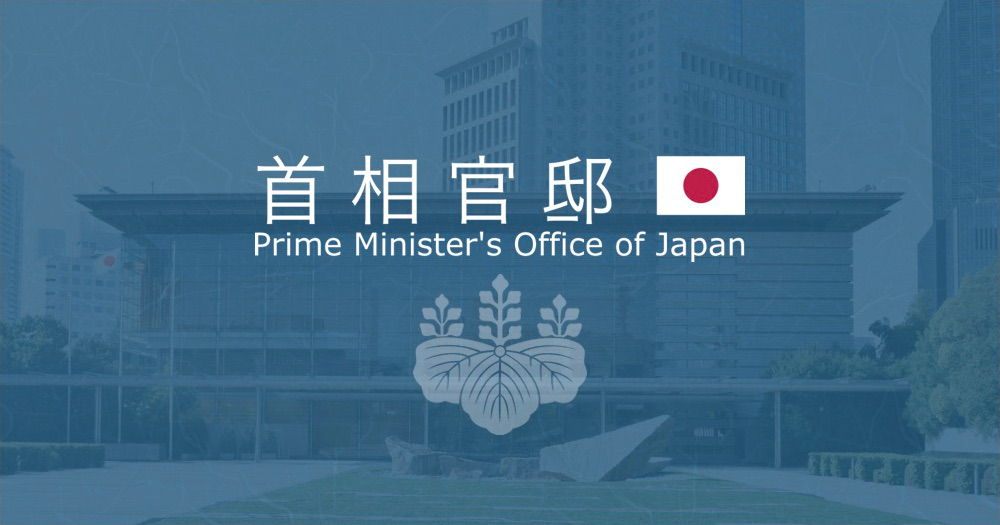 首相官邸ホームページ