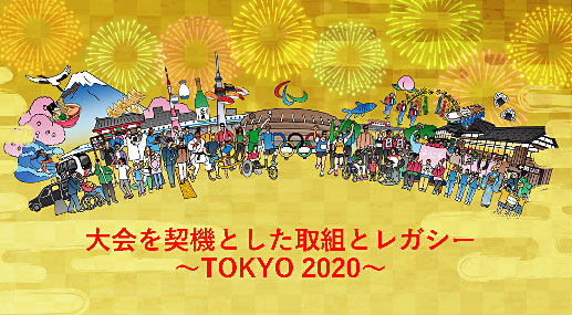 2020東京オリンピック2020東京オリンピック　パラリンピック
